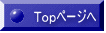 Ｔｏｐページへ