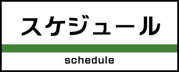スケジュール