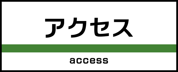 アクセス